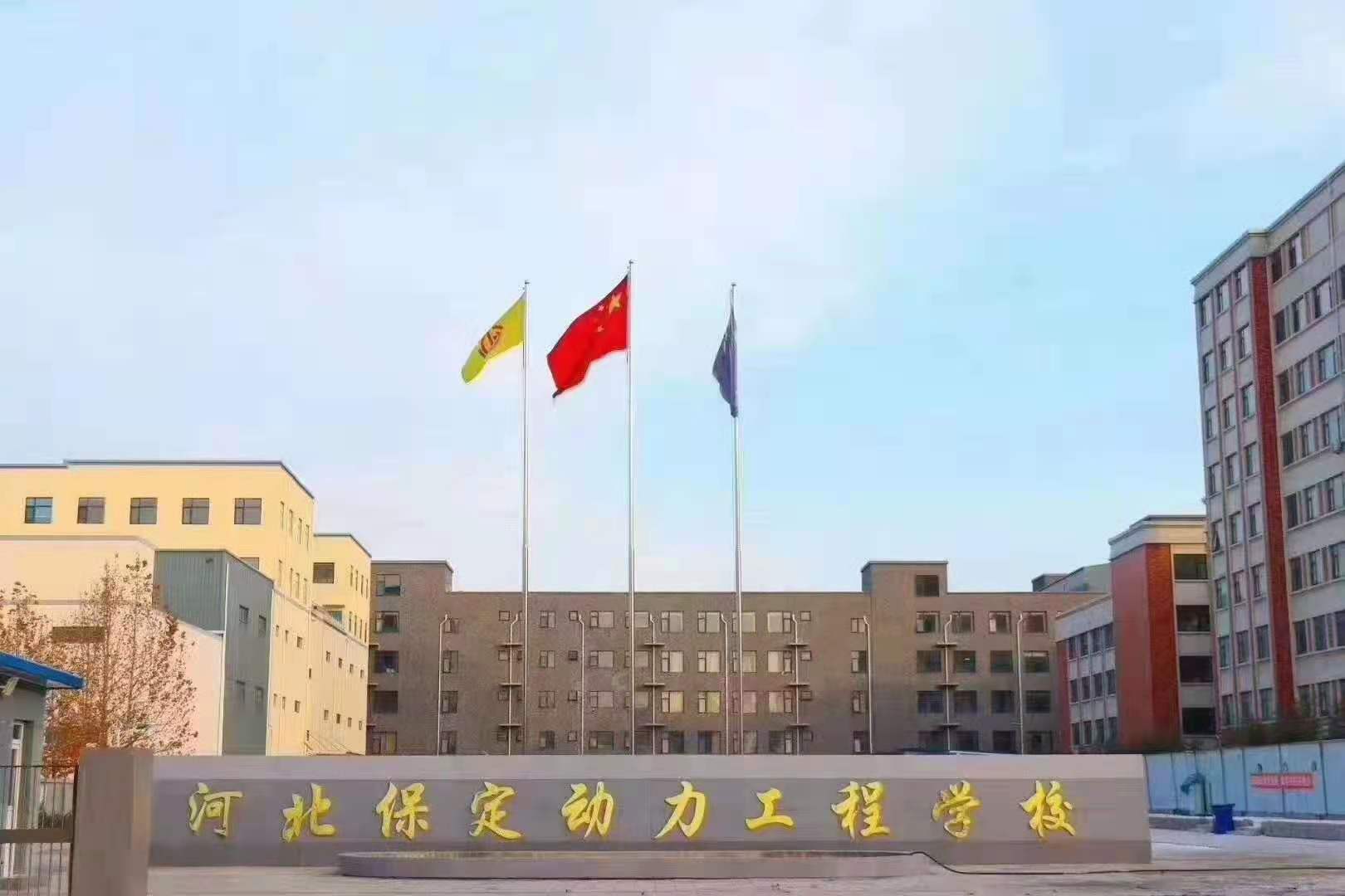 <b>保定动力工程学校-2022招生简章-省属重点学校</b>